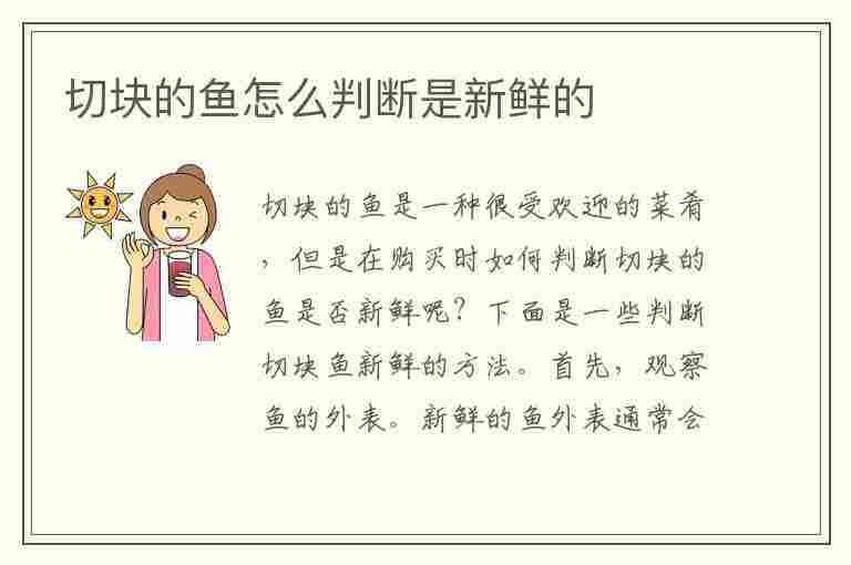 切块的鱼怎么判断是新鲜的